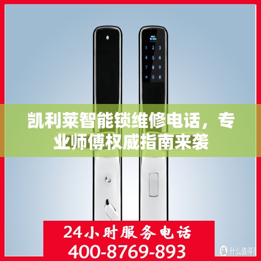 凯利莱智能锁维修电话，专业师傅权威指南来袭