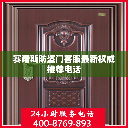 赛诺斯防盗门客服最新权威推荐电话