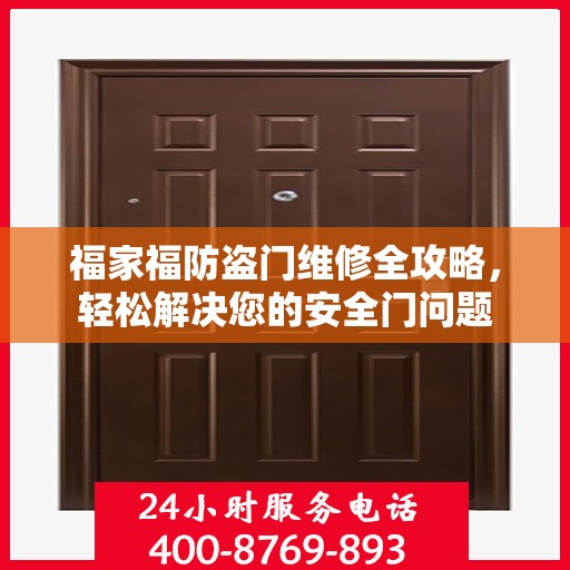 福家福防盗门维修全攻略，轻松解决您的安全门问题