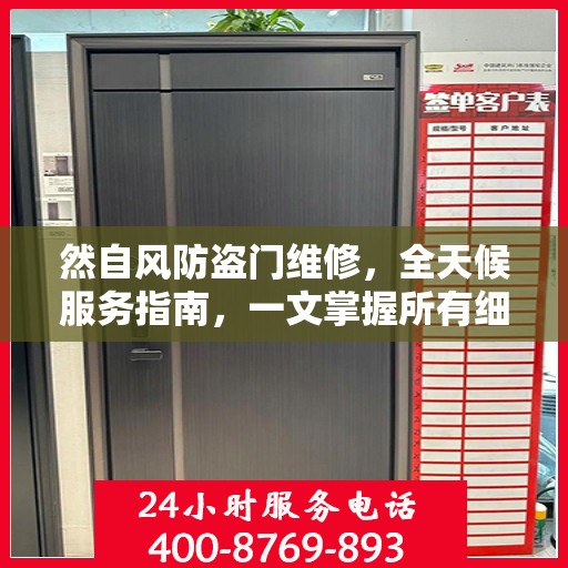 然自风防盗门维修，全天候服务指南，一文掌握所有细节