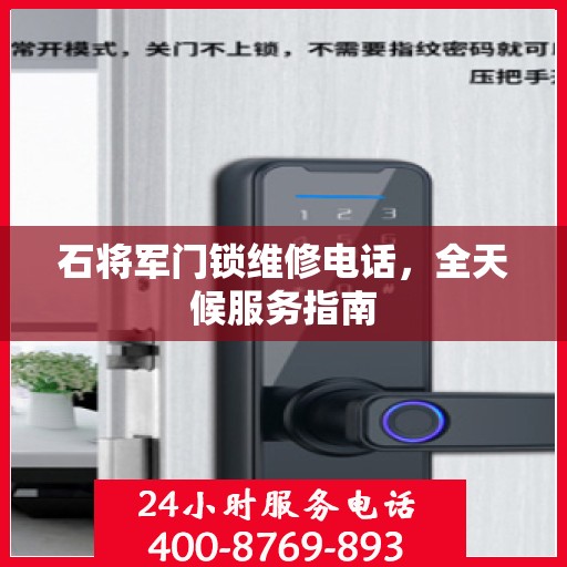石将军门锁维修电话，全天候服务指南