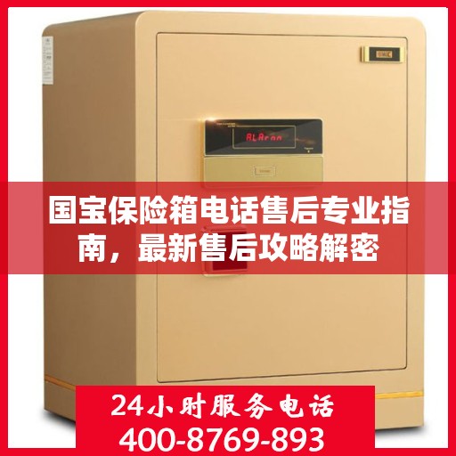 国宝保险箱电话售后专业指南，最新售后攻略解密