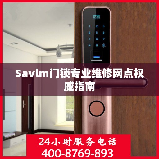 Savlm门锁专业维修网点权威指南