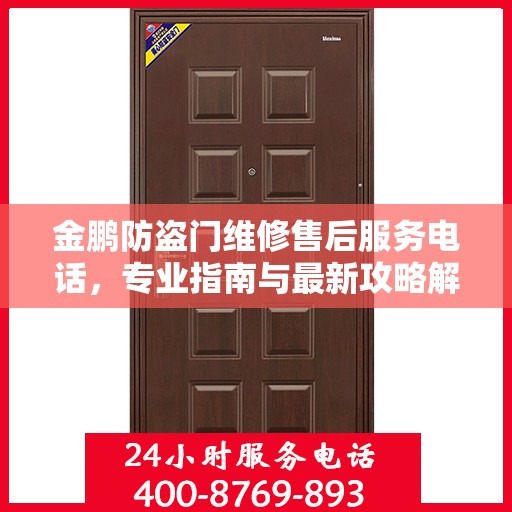 金鹏防盗门维修售后服务电话，专业指南与最新攻略解读