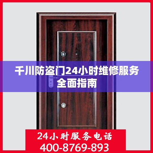 千川防盗门24小时维修服务全面指南