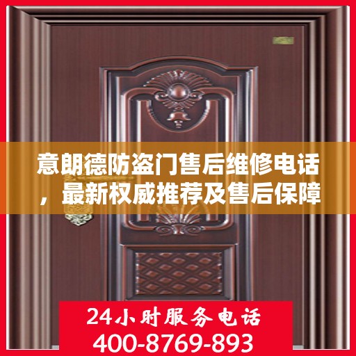 意朗德防盗门售后维修电话，最新权威推荐及售后保障服务介绍