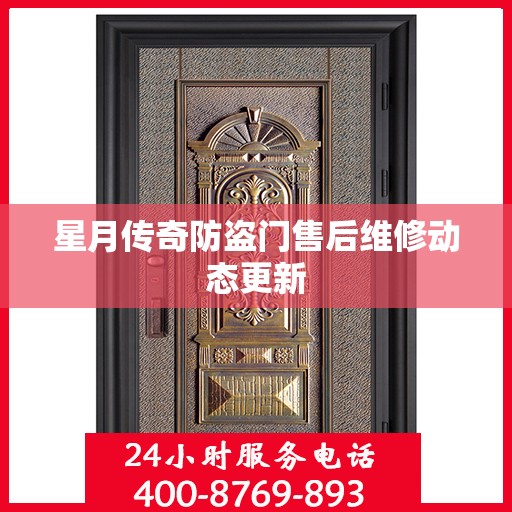 星月传奇防盗门售后维修动态更新