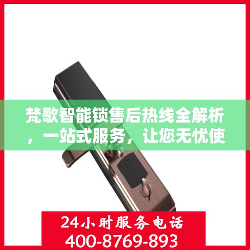 梵歌智能锁售后热线全解析，一站式服务，让您无忧使用智能锁！