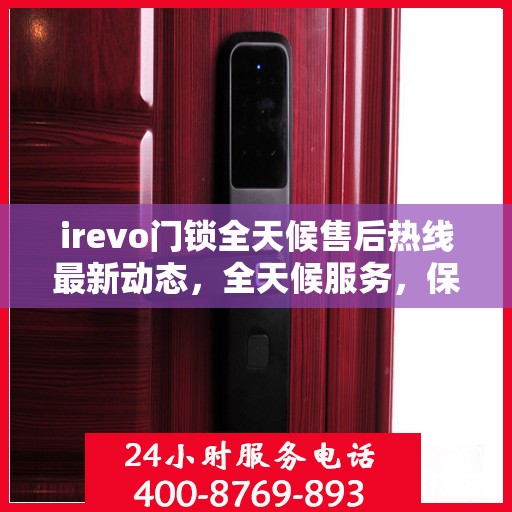 irevo门锁全天候售后热线最新动态，全天候服务，保障无忧锁事