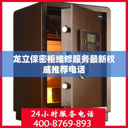 龙立保密柜维修服务最新权威推荐电话