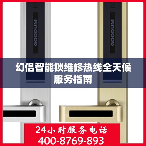 幻侣智能锁维修热线全天候服务指南