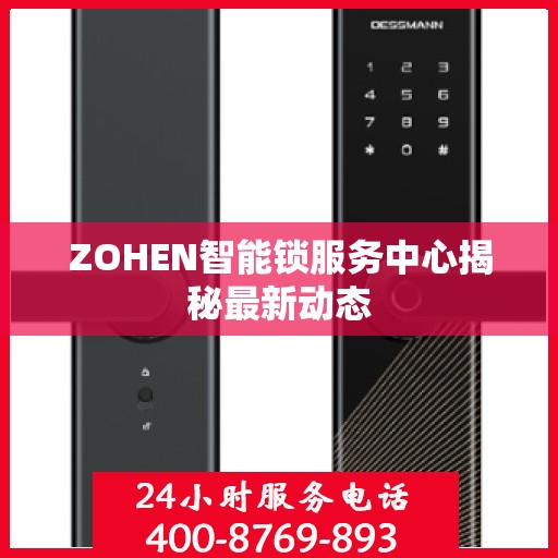 ZOHEN智能锁服务中心揭秘最新动态