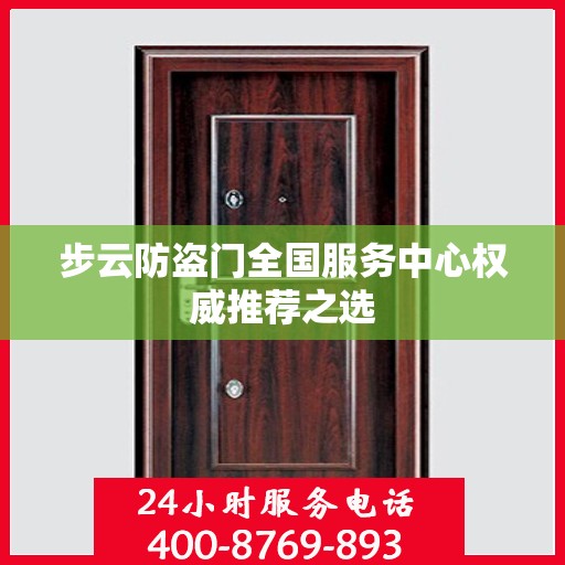 步云防盗门全国服务中心权威推荐之选