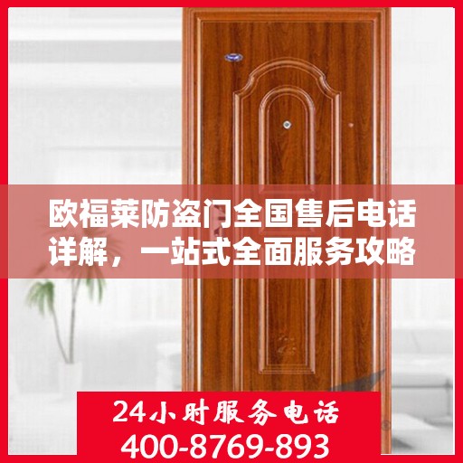 欧福莱防盗门全国售后电话详解，一站式全面服务攻略