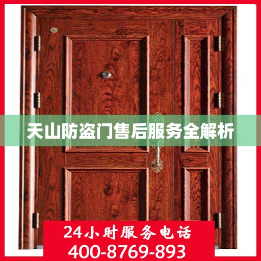 天山防盗门售后服务全解析