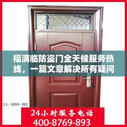 福满临防盗门全天候服务热线，一篇文章解决所有疑问