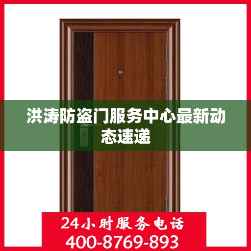 洪涛防盗门服务中心最新动态速递