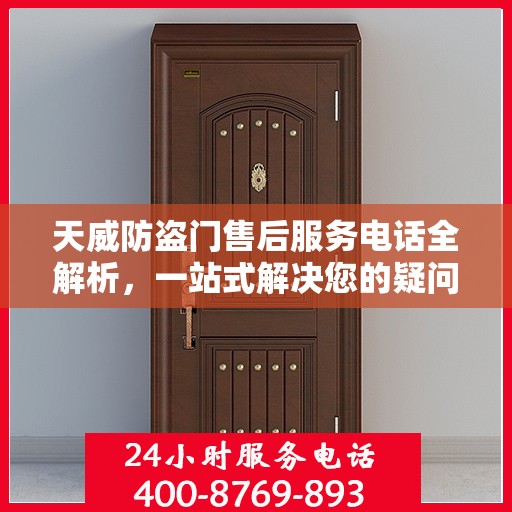天威防盗门售后服务电话全解析，一站式解决您的疑问