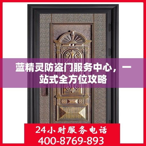 蓝精灵防盗门服务中心，一站式全方位攻略