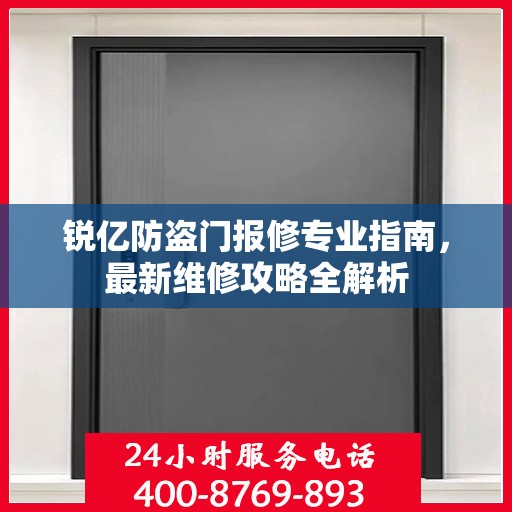 锐亿防盗门报修专业指南，最新维修攻略全解析