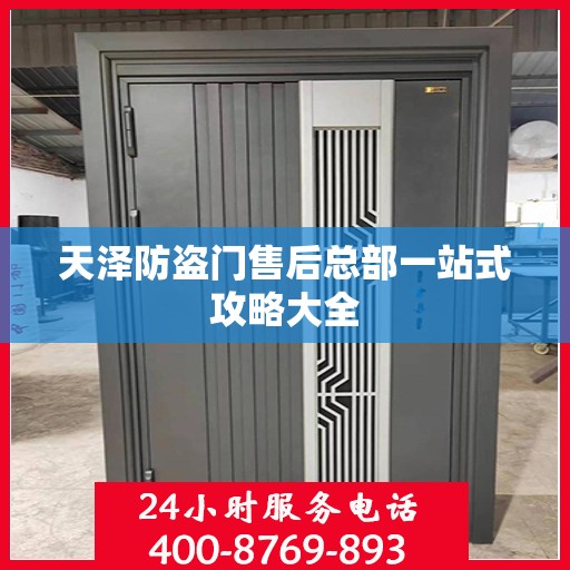 天泽防盗门售后总部一站式攻略大全