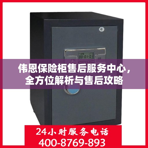 伟恩保险柜售后服务中心，全方位解析与售后攻略