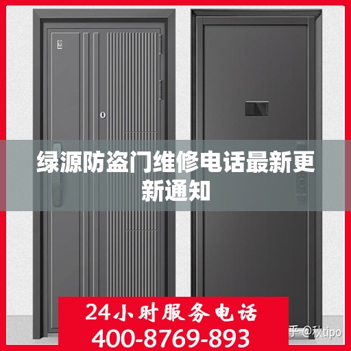 绿源防盗门维修电话最新更新通知