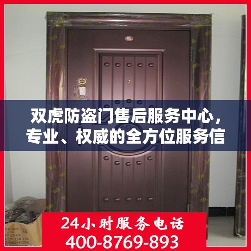 双虎防盗门售后服务中心，专业、权威的全方位服务信息解读