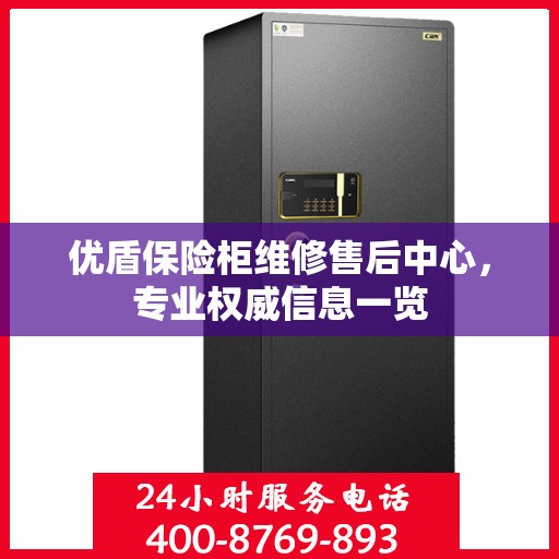 优盾保险柜维修售后中心，专业权威信息一览