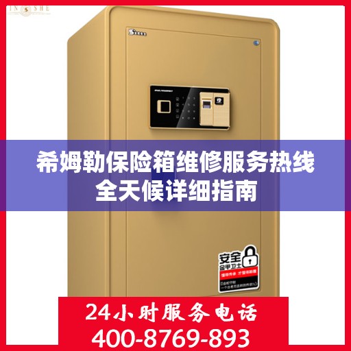 希姆勒保险箱维修服务热线全天候详细指南