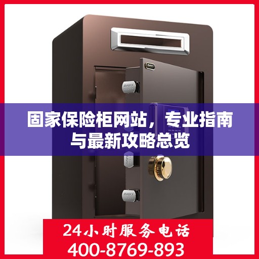 固家保险柜网站，专业指南与最新攻略总览