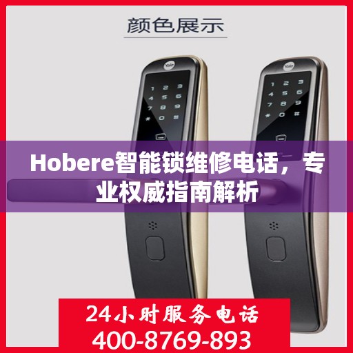 Hobere智能锁维修电话，专业权威指南解析