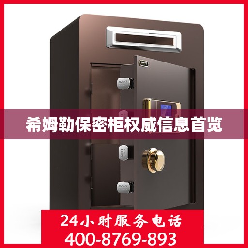 希姆勒保密柜权威信息首览