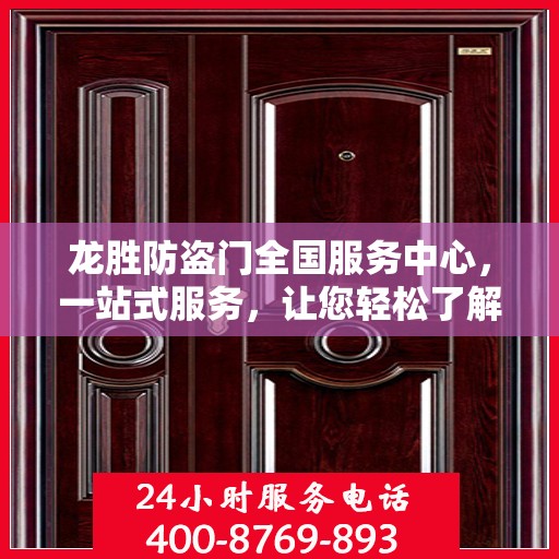 龙胜防盗门全国服务中心，一站式服务，让您轻松了解全貌