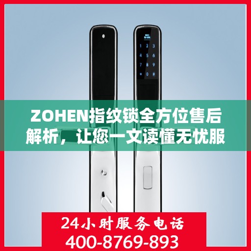 ZOHEN指纹锁全方位售后解析，让您一文读懂无忧服务