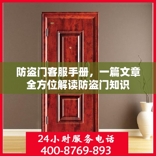防盗门客服手册，一篇文章全方位解读防盗门知识