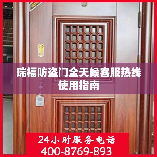 瑞福防盗门全天候客服热线使用指南