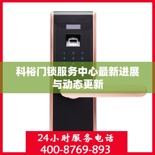科裕门锁服务中心最新进展与动态更新