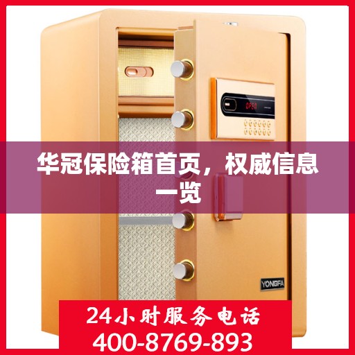 华冠保险箱首页，权威信息一览