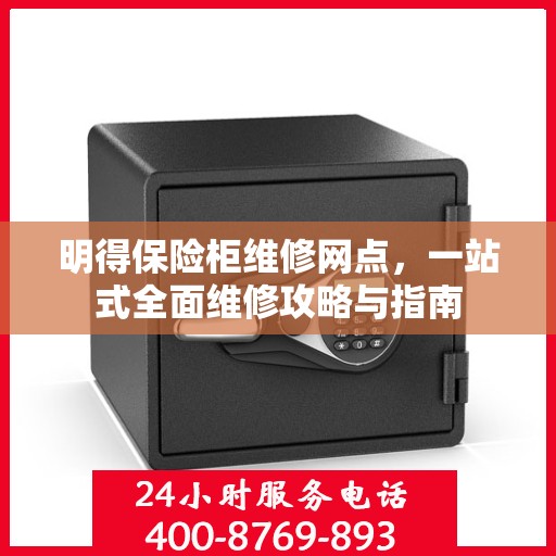 明得保险柜维修网点，一站式全面维修攻略与指南