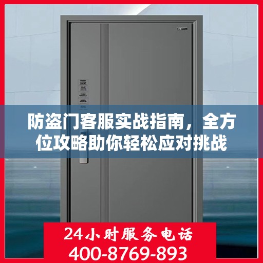 防盗门客服实战指南，全方位攻略助你轻松应对挑战