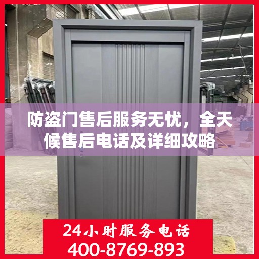 防盗门售后服务无忧，全天候售后电话及详细攻略