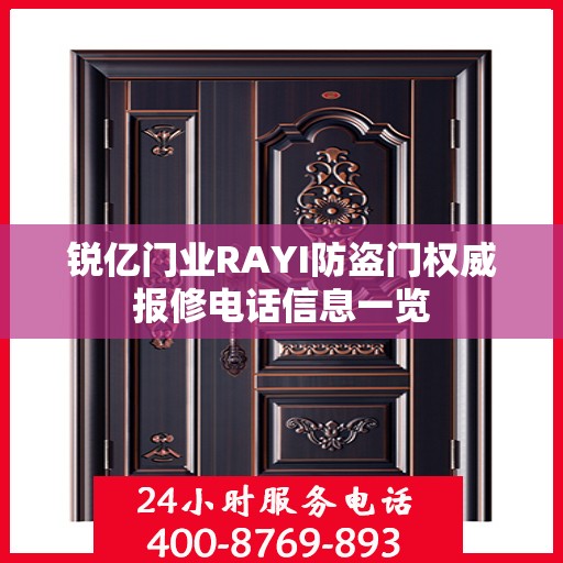 锐亿门业RAYI防盗门权威报修电话信息一览