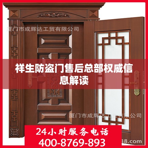 祥生防盗门售后总部权威信息解读