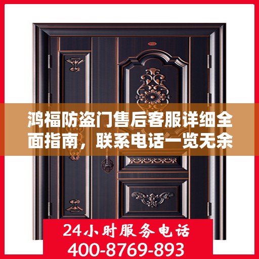 鸿福防盗门售后客服详细全面指南，联系电话一览无余