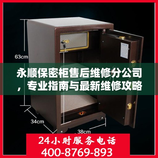 永顺保密柜售后维修分公司，专业指南与最新维修攻略