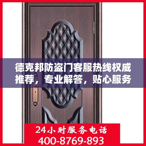 德克邦防盗门客服热线权威推荐，专业解答，贴心服务