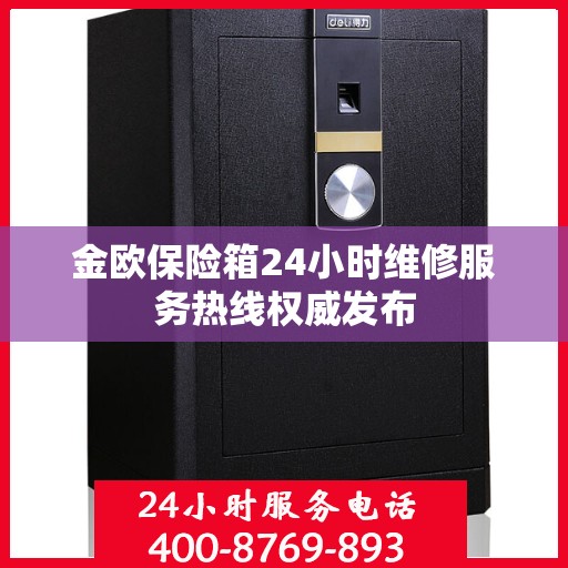 金欧保险箱24小时维修服务热线权威发布
