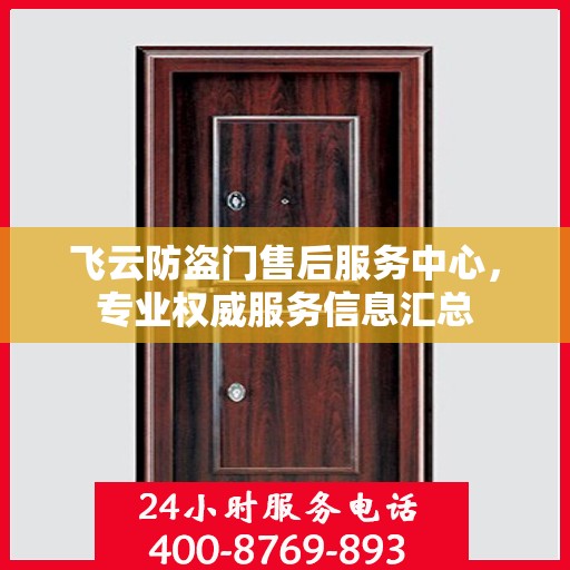 飞云防盗门售后服务中心，专业权威服务信息汇总
