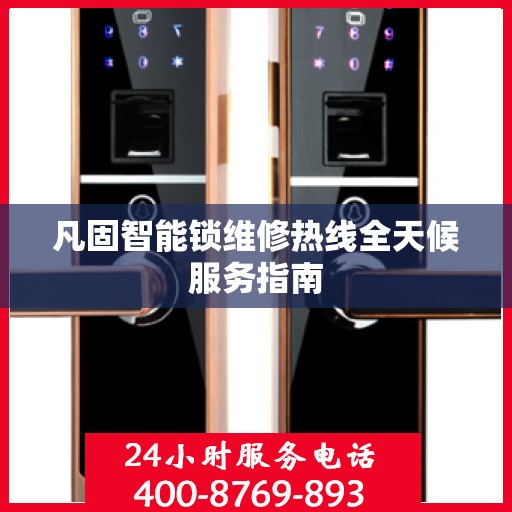 凡固智能锁维修热线全天候服务指南